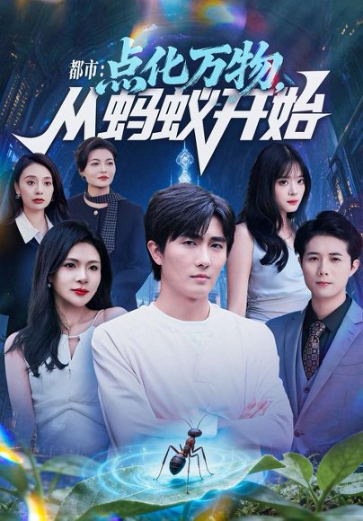 都市点化万物从蚂蚁开始（80集）陈碧霄＆刘珈睿 高清完整版