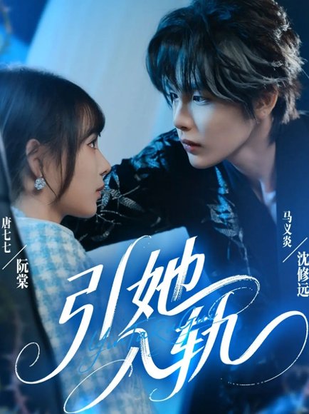 引她入轨（70集）马义炎＆唐七七 高清完整版