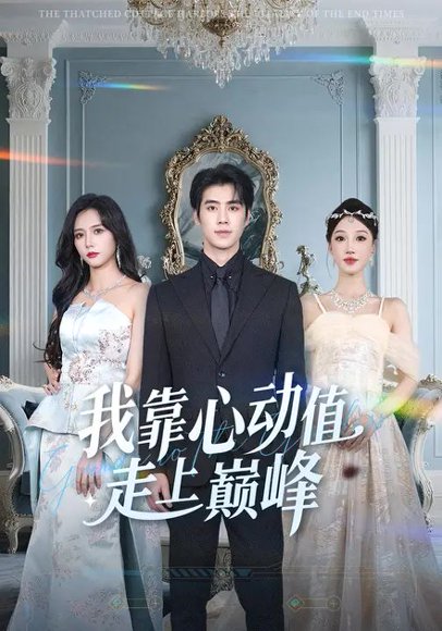 我靠心动值走上巅峰（61集）海依凡&霍星宇 高清完整版