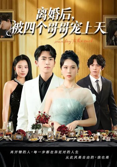 离婚后，被四个哥哥宠上天（72集）王艳秋&李家豪 高清完整版