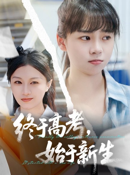 终于高考始于新生（51集）林林&孙艺芯 高清完整版