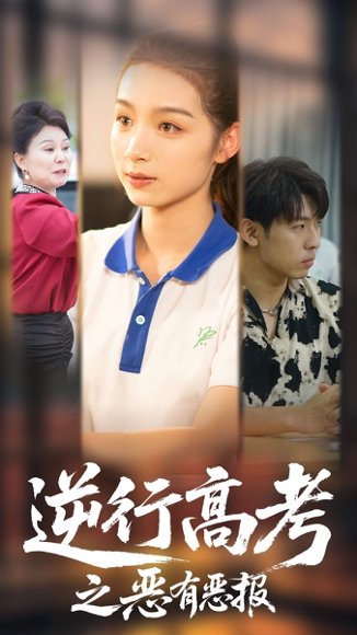 逆行高考之恶有恶报（80集）欣航&刘奕彤 高清完整版