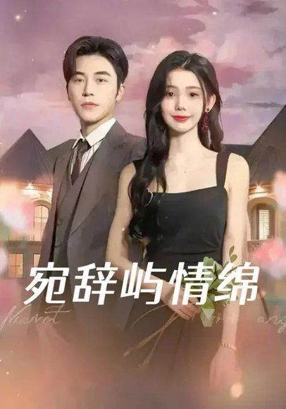 宛辞屿情绵（100集）高明&李丫丫 高清完整版