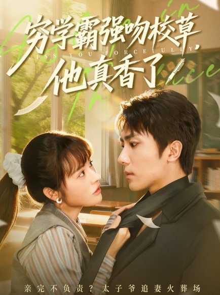 穷学霸强吻校草，他真香了（59集）鞠昊潼＆洪奕昕 高清完整版