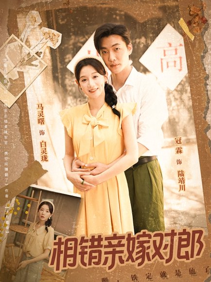相错亲嫁对郎（86集） 高清完整版