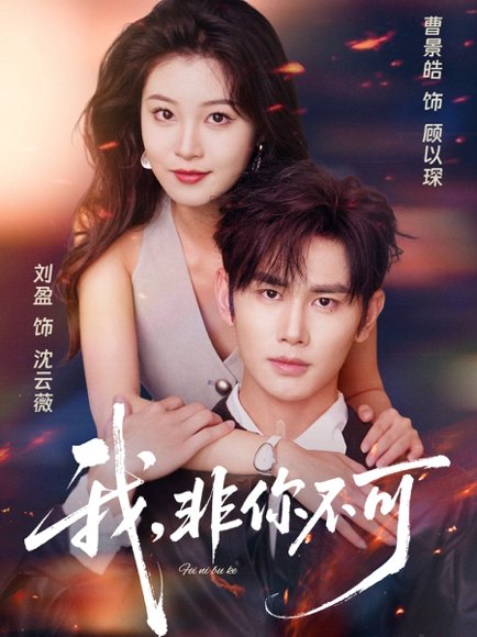 我非你不可（81集）曹景皓＆刘盈 高清完整版