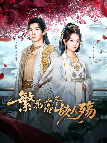 繁花落尽故人殇（70集）马鹤鸣&尚璇 高清完整版