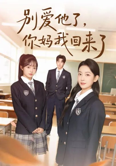 别爱他了，你妈我回来了（80集）许琳婕 高清完整版