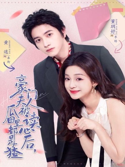豪门夫人被读心后，瓜田里都是猹（80集）黄逍＆董玥妤 高清完整版