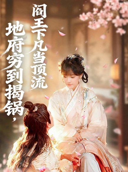 地府穷到揭锅，阎王下凡当顶流（80集）袁可谦＆吴梦媛 高清完整版