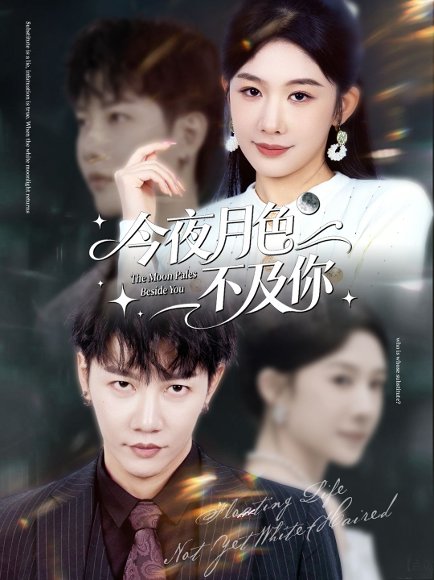 今夜月色不及你（62集）成乔斯＆牛湘鹭 高清完整版