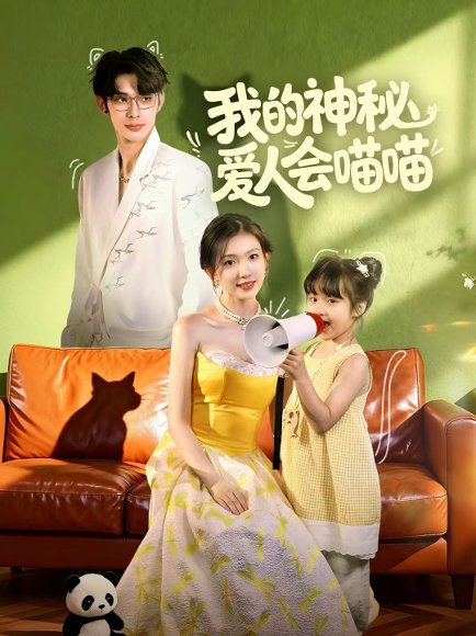 我的神秘爱人会喵喵＆妈咪猫仙爹地上门求娶啦（60集）曹景皓＆焦雪睿 高清完整版