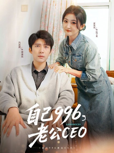 自己996，老公CEO&自己996老公CEO（89集）冯思源＆雷笑语 高清完整版
