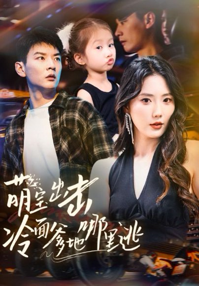 萌宝出击冷面爹地哪里逃（60集）杨川北＆金鑫欣 高清完整版