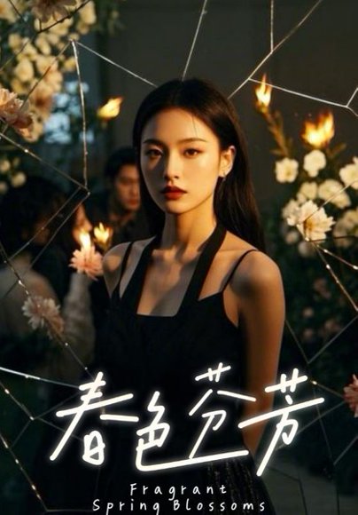 春色芬芳（60集） 高清完整版