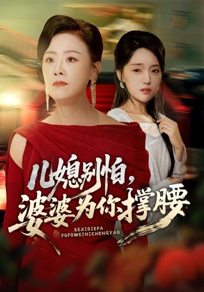 儿媳别怕，婆婆为你撑腰&儿媳别怕婆婆为你撑腰（59集）余弦&陈漫坷 高清完整版