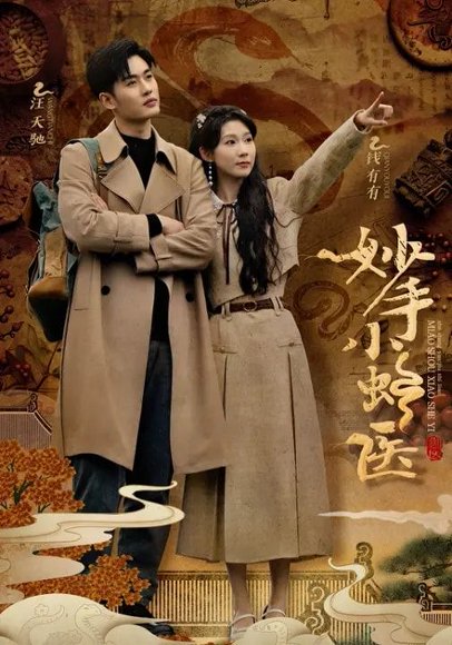 妙手小蛇医（12集）易恒&曹嘉怡&彭慧玲 高清完整版