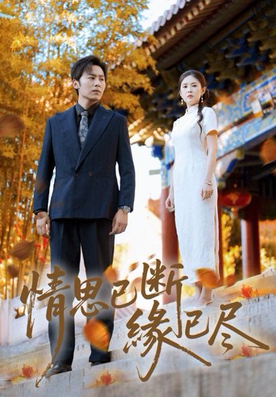 情思已断缘已尽（80集）星硕&陈酉昔 高清完整版