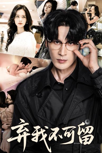 弃我不可留（61集）马丽亚 高清完整版