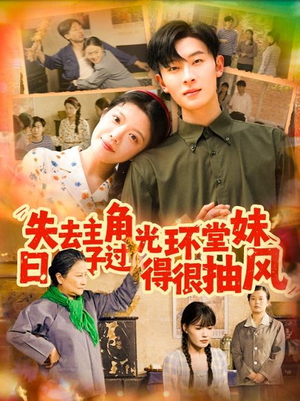 失去主角光环堂妹日子过得很抽风（120集）孙飞翔＆钟雨瑾 高清完整版