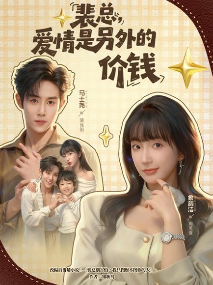 裴总，爱情是另外的价钱（61集）马士尧＆象韵洁 高清完整版