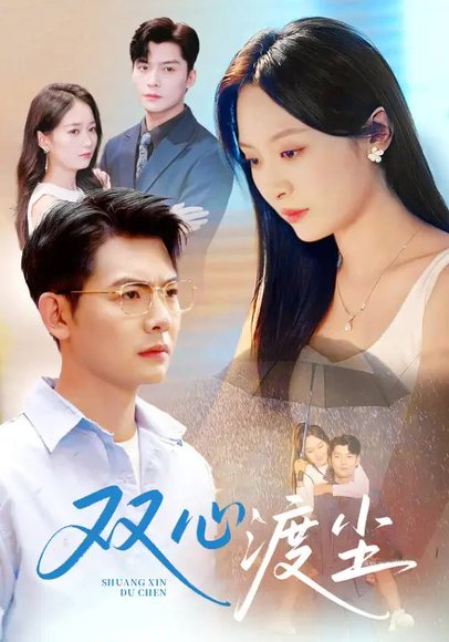 双心渡尘（80集）方正男&程琳淼 高清完整版