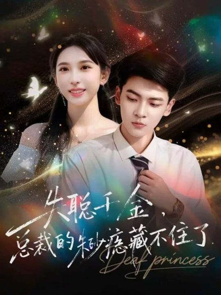 失聪千金，总裁的朱砂痣藏不住了（89集）杜宇琪＆鹿瑶 高清完整版