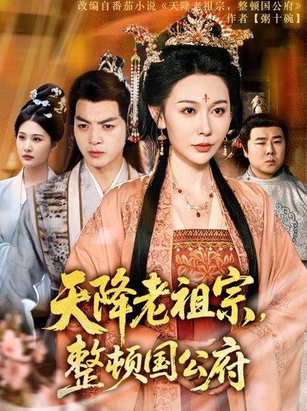 天降老祖宗整顿国公府（80集）文聪&隋安蓉 高清完整版