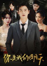 你是我的四月天（40集）万楠馨 高清完整版