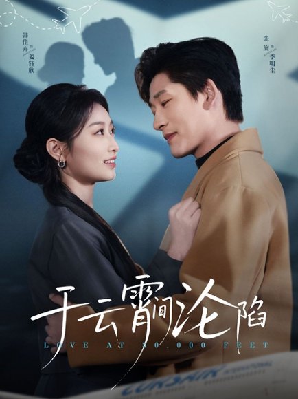 于云宵间沦陷（70集）张旋&韩佳卉 高清完整版