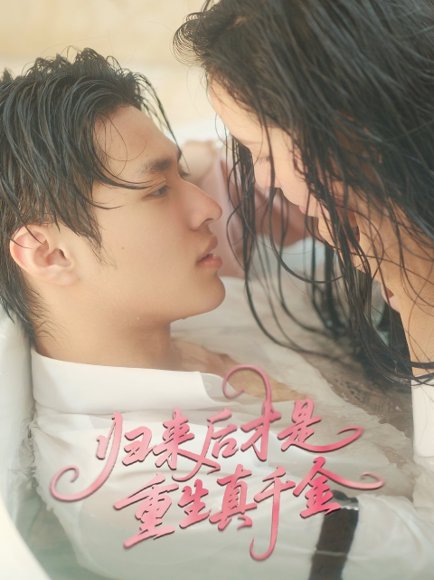 归来后才是重生真千金（52集）胡春源＆姚依凡 高清完整版