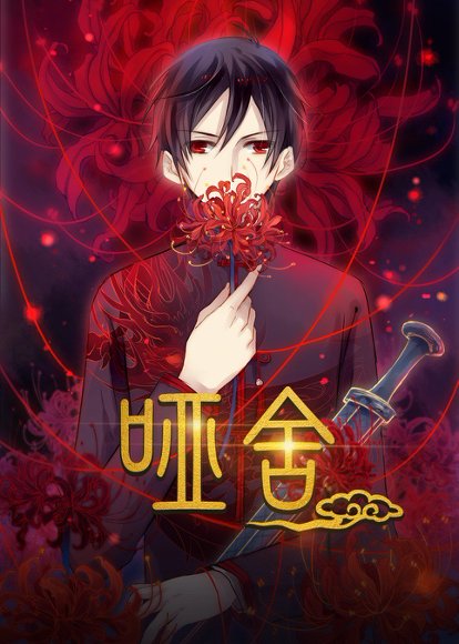 哑舍（48集）动漫 高清完整版