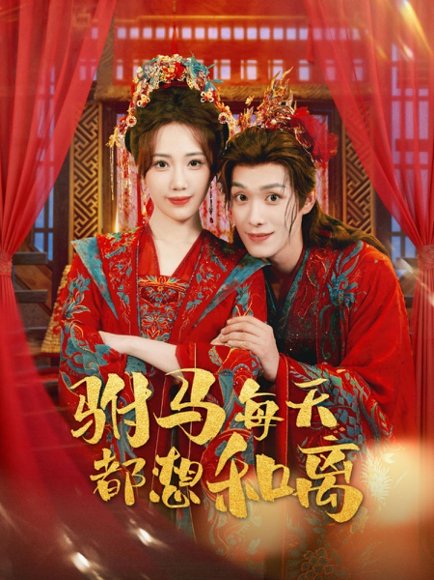 驸马每天都想和离（80集）宋佩泽＆徐东艺 高清完整版