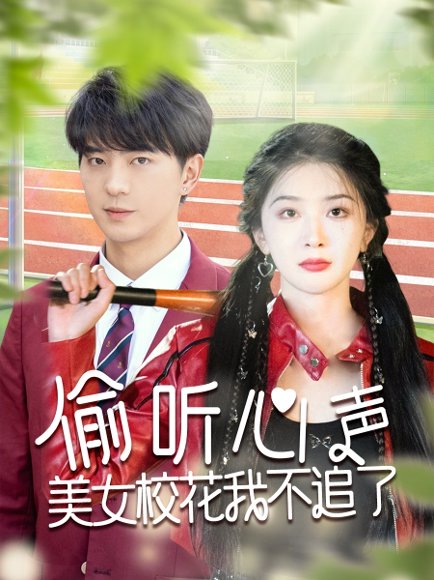 偷听心声美女校花我不追了（73集）贡兴＆初五&陈思琦 高清完整版