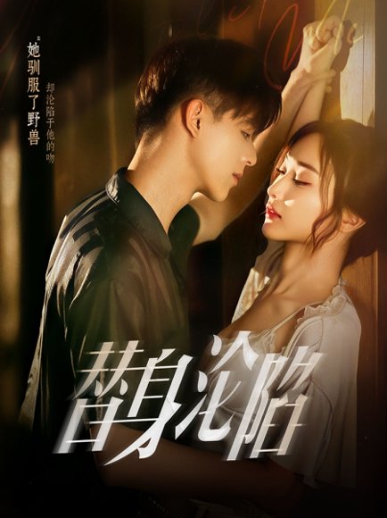 替身沦陷（80集）姚旺&管月寒 高清完整版