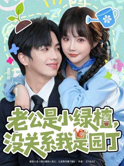 老公是小绿植，没关系我是园丁（57集）唐明阳＆祁乐 高清完整版