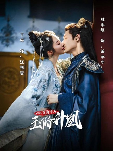 玉阶升凰（17集）林永炬＆丁果 高清完整版