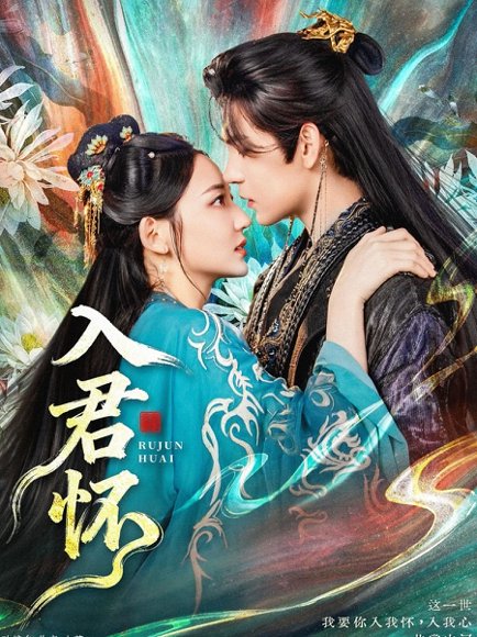 入君怀（90集）靳旺＆王莫涵 高清完整版