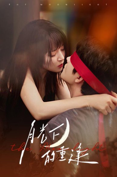 月光下的重逢（54集）何志根＆朱诗妤 高清完整版