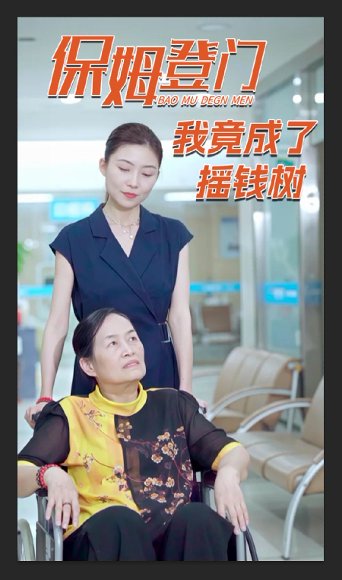 保姆登门我竟成了摇钱树（46集） 高清完整版