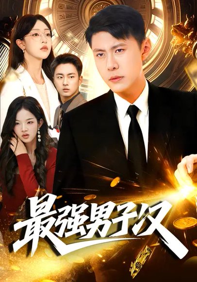 最强男子汉（104集）涂鑫艺&韩雨轩 高清完整版