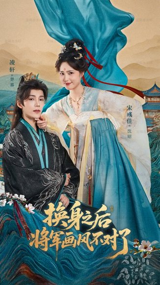 换身之后将军画风不对了（70集）凌轩＆宋彧佳 高清完整版