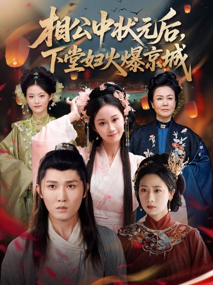 相公中状元后下堂妇火爆京城（71集）冯钧 高清完整版