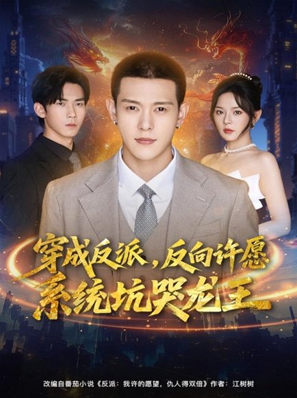 穿成反派：反向许愿系统坑哭龙王（80集）钱谦＆马嘉苒 高清完整版