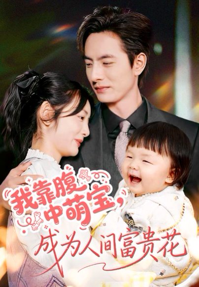 我靠腹中萌宝，成为人间富贵花（62集）李豪＆李婧也 高清完整版