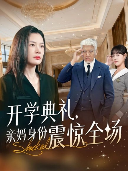 开学典礼亲妈身份震惊全场（80集）刘阜新&王莎 高清完整版