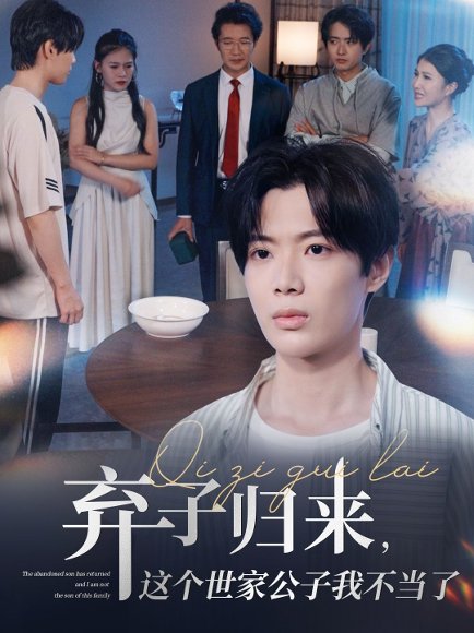 弃子归来这个世家公子我不当了（53集）魏伯祥&孙艺芯 高清完整版
