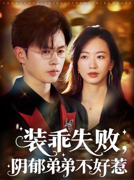 装乖失败阴郁弟弟不好惹（63集）王千硕&林子煊 高清完整版