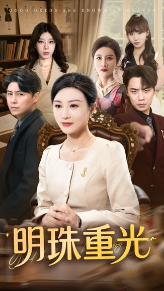 明珠重光（63集）佴一文&王羿均 高清完整版