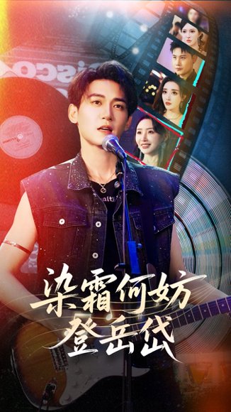 染霜何妨登岳岱（70集）刘小喵&张棠&梁思佳&乔馨莹&何嘉怡 高清完整版